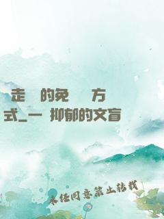邊走邊愛的免費閱讀方式