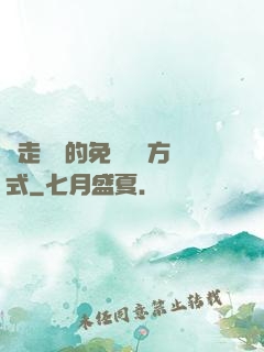 邊走邊愛的免費閱讀方式