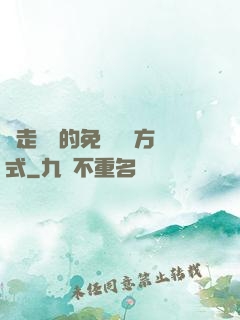 邊走邊愛的免費閱讀方式