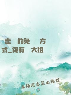 邊走邊愛的免費閱讀方式