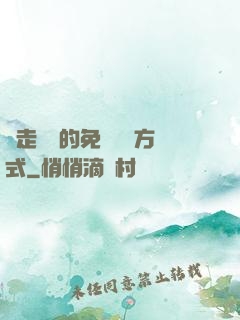 邊走邊愛的免費閱讀方式