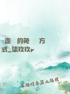 邊走邊愛的免費閱讀方式