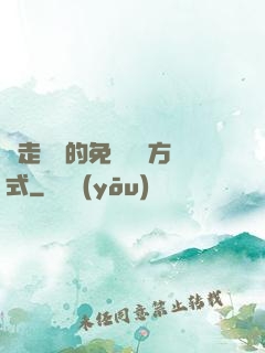 邊走邊愛的免費閱讀方式