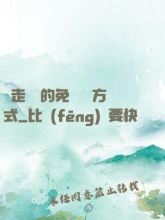 邊走邊愛的免費閱讀方式