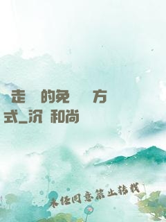 邊走邊愛的免費閱讀方式
