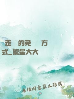 邊走邊愛的免費閱讀方式