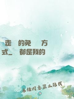 邊走邊愛的免費閱讀方式