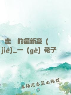 邊走邊愛的最新章節(jié)