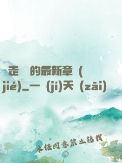 邊走邊愛的最新章節(jié)