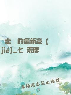 邊走邊愛的最新章節(jié)