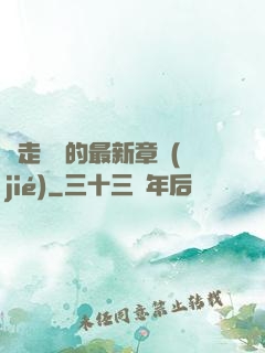 邊走邊愛的最新章節(jié)