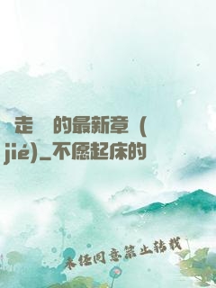 邊走邊愛的最新章節(jié)