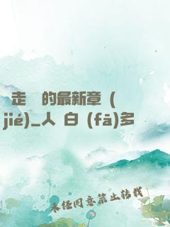 邊走邊愛的最新章節(jié)