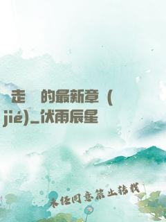 邊走邊愛的最新章節(jié)
