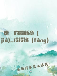 邊走邊愛的最新章節(jié)