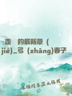 邊走邊愛的最新章節(jié)
