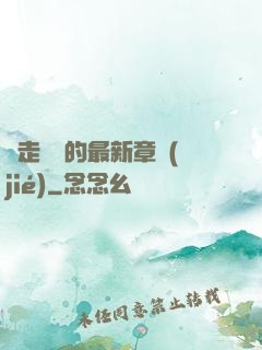 邊走邊愛的最新章節(jié)
