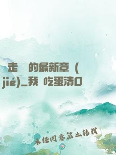邊走邊愛的最新章節(jié)