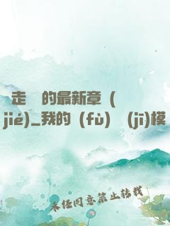 邊走邊愛的最新章節(jié)