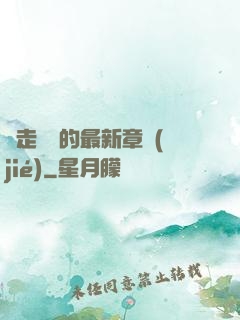 邊走邊愛的最新章節(jié)