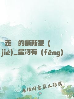邊走邊愛的最新章節(jié)