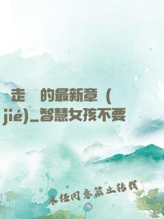 邊走邊愛的最新章節(jié)