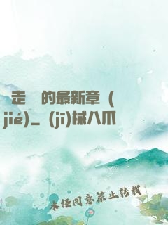 邊走邊愛的最新章節(jié)