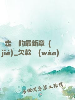 邊走邊愛的最新章節(jié)