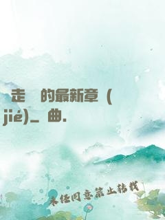 邊走邊愛的最新章節(jié)
