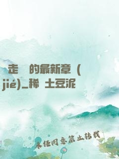 邊走邊愛的最新章節(jié)