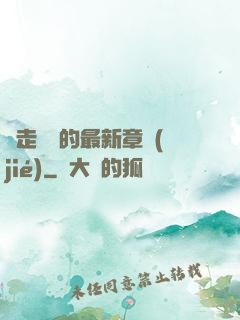 邊走邊愛的最新章節(jié)
