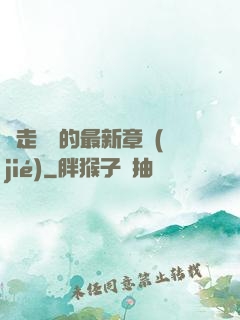 邊走邊愛的最新章節(jié)