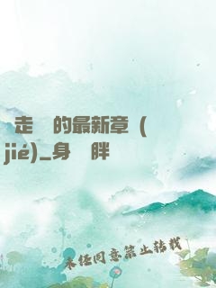 邊走邊愛的最新章節(jié)