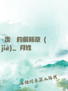 邊走邊愛的最新章節(jié)