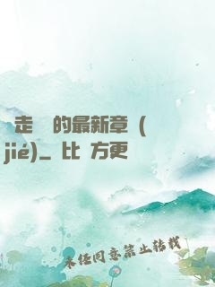 邊走邊愛的最新章節(jié)