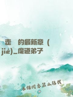 邊走邊愛的最新章節(jié)
