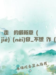 邊走邊愛的最新章節(jié)內(nèi)容