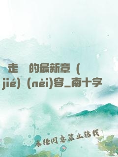 邊走邊愛的最新章節(jié)內(nèi)容
