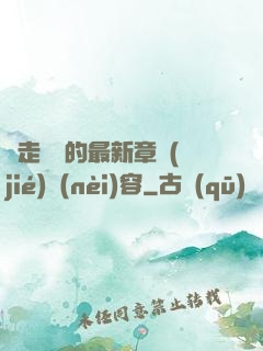 邊走邊愛的最新章節(jié)內(nèi)容