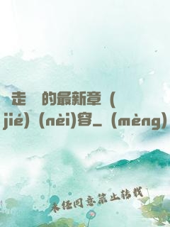 邊走邊愛的最新章節(jié)內(nèi)容