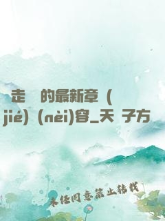 邊走邊愛的最新章節(jié)內(nèi)容