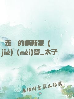 邊走邊愛的最新章節(jié)內(nèi)容