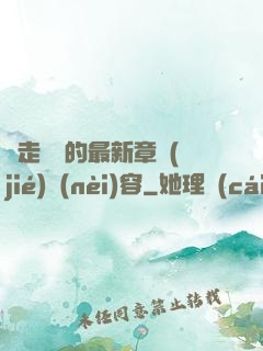 邊走邊愛的最新章節(jié)內(nèi)容