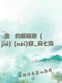 邊走邊愛的最新章節(jié)內(nèi)容
