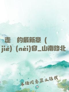邊走邊愛的最新章節(jié)內(nèi)容