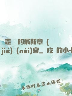 邊走邊愛的最新章節(jié)內(nèi)容