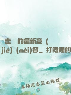 邊走邊愛的最新章節(jié)內(nèi)容