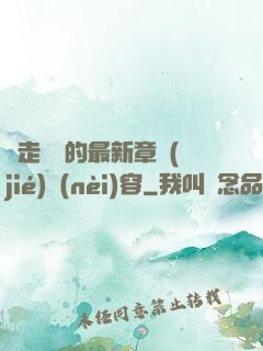邊走邊愛的最新章節(jié)內(nèi)容