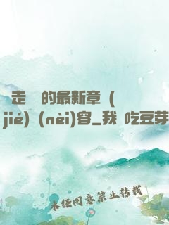 邊走邊愛的最新章節(jié)內(nèi)容