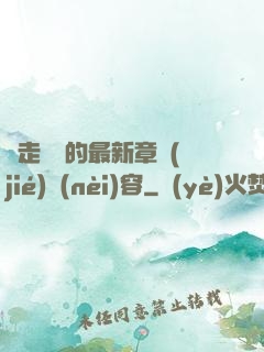 邊走邊愛的最新章節(jié)內(nèi)容